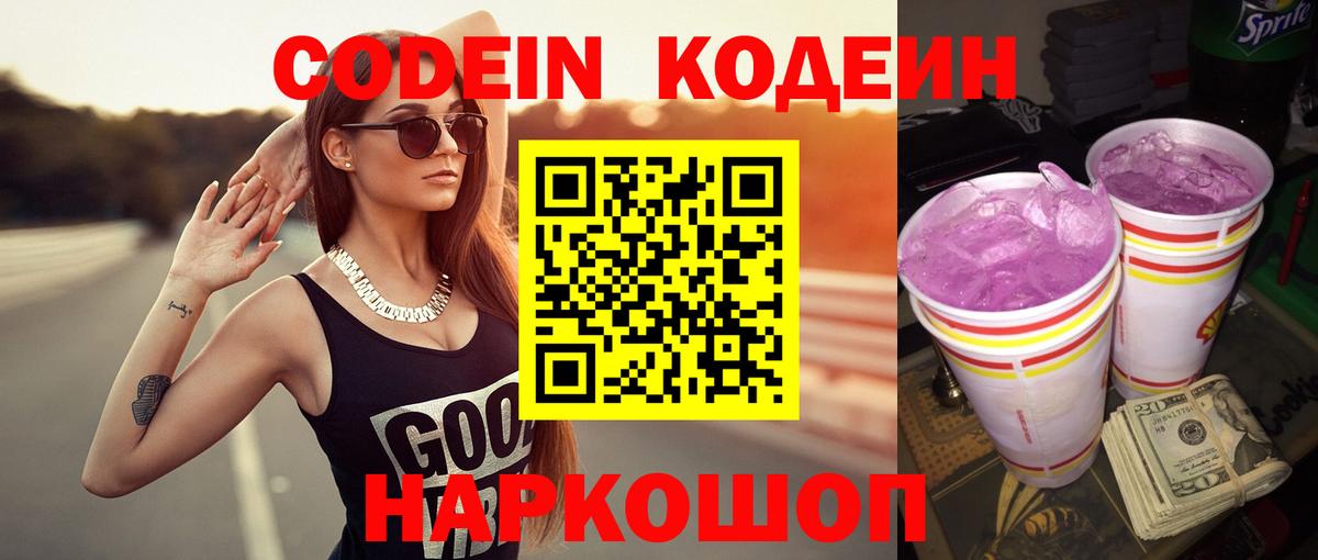 Кодеин Purple Drank  Вход с VPN  Codein Purple Drank  Екатеринбург 